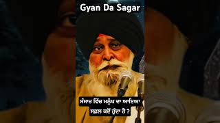 ਸੰਸਾਰ ਵਿੱਚ ਮਨੁੱਖ ਦਾ ਆਇਆ ਸਫ਼ਲ ਕਦੋਂ ਹੁੰਦਾ ਹੈ ? Giani Sant Singh Ji Maskeen