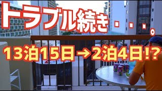 【ハワイでのトラブルはまだ続く・・・。 / 13泊15日→ 2泊4日!? / 4K】滞在1日目の夜に帰りの航空券日付変更。 トラブル続きで1日が長く感じた・・・。