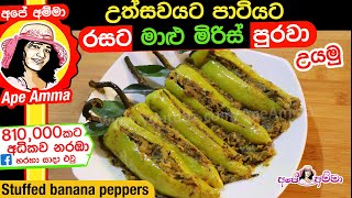 ✔ මාළු මිරිස් පුරවා උයන රසම ක්‍රමය Stuffed Maalu miris curry by Apé Amma