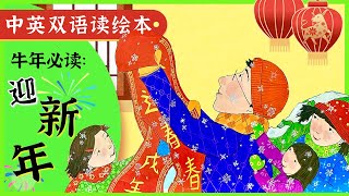 [听绘本, 学中文] 中国新年春节童趣绘本故事: 迎接新年 | 牛年新春绘本 中英双语故事 | Chinese Story Books for Kids | 少儿早教 | Q妈双语阅读