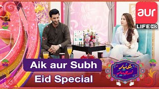 Aik aur Subh  | Eid Special | Agha Ali and Hina Altaf | Eid e Saeed | 3rd May 2022 | aur Life
