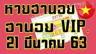 หวยฮานอยและฮานอย VIP.วันนี้ 21 มีนาคม 63 ตัวไหนเด็ด วิ่ง,รูด,เน้น,บน,ล่าง โค้งสุดท้าย