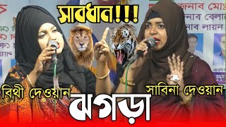 গানের সিরিয়াল নিয়ে সাবিনা দেওয়ান ও বিথী দেওয়ানের তুমুল ঝগড়া/Sabina Dewan/Bithi Dewan/jogra