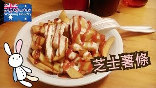 [小分享] 芝士薯條 French Fries with cheese * Amy Kitchen