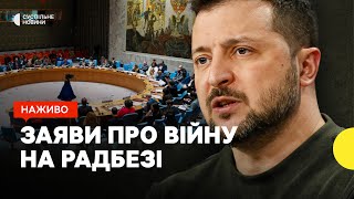 Виступ Зеленського на Радбезі ООН | засідання щодо війни Росії проти України— наживо