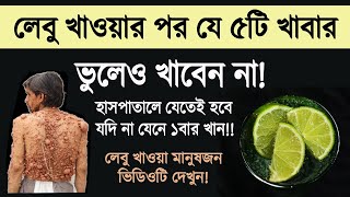 লেবু খাওয়ার আগে বা পরে ভুলেও যে ৪টি খাবার খাবেন না! জীবনে একবারও লেবু খেয়ে থাকলেও ভিডিওটি দেখুন!