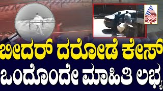 ಒಂದೂವರೆ ನಿಮಿಷದಲ್ಲಿ,  83  ಲಕ್ಷ ಲೂಟಿ | Bidar SBI ATM Robbery Case | Suvarna News