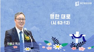 20250215 토요일 새벽예배(한용균 목사)