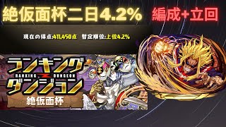 絶仮面杯第二日4.2% 411,450分 新編成+立回分享 |パズドラ 龍族拼圖