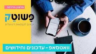 וואטסאפ - עדכונים, חידושים, שאלות ותשובות - שיעור בוגרים