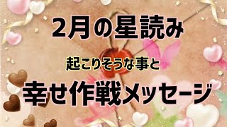 2月の星読み🔮総合運勢バレンタインデーどうなる？( 'ω'o[ﾁｮｺ]oおみくじ