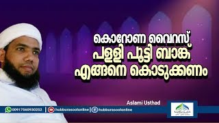 വൈറസ് കാരണം പള്ളി പൂട്ടി ബാങ്ക് എങ്ങനെ കൊടുക്കണം | Latest Islamic Speech | Muneer Aslami Usthad