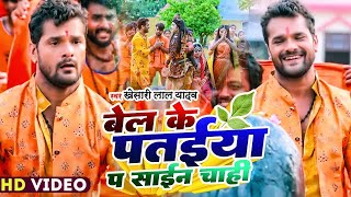 4k Video Khesari Lal Yadav छपरा के सवारी जाई बाबा के दुवारी New Bhojpuri Bol Bam Song 2022