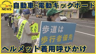 「努力義務とはいいますが…」警察や園児など　自転車や電動キックボードのヘルメット着用呼びかけ　札幌市