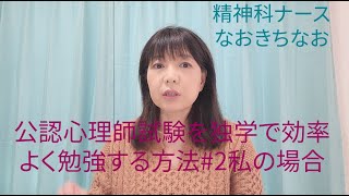 公認心理師試験を独学で効率よく勉強する方法#2私の勉強法