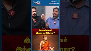 திருவள்ளுவர் இந்து வாயிட்டாரா ? Jeeva Today |