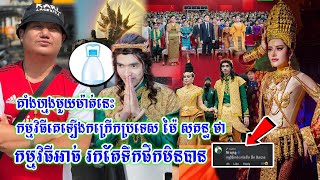 គាំងហ្មងមួយម៉ាត់នេះ!! កម្មវិធីគេឡើងកក្រើកប្រទេស ម៉ៃ សុគន្ធ ថា កម្មវិធី... រកតែទឹកផឹកមិនបាន