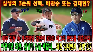 삼성의 3순위 선택, 배찬승 또는 김태현?  내부 갈등 속 충격적인 결단이 KBO 리그의 판도를 뒤흔든다! 이왕이면 좌완, 삼성이 누굴 택할지…좌완 김태현의 '운명'은?