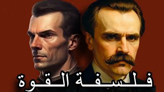 ساعة كاملة من الفلسفة القاسية لـ نيتشة وميكاڤيللي | فلسفة القوة.