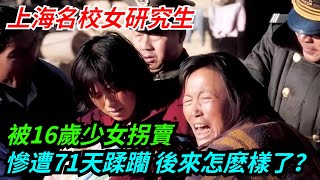 上海名校女研究生被16歲少女拐賣，慘遭71天蹂躪，後來怎麽樣了？【暗中辦案】#懸疑#破案#案件解說