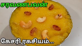 சரவணபவன் ரவா கேசரி|Saravanabhavan rava kesari tamil|#saravanabhavanravakesari|#ravakesariintamil