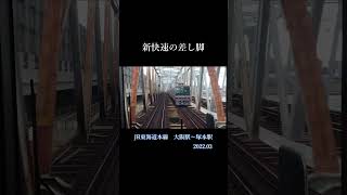 2022.03　JR東海道本線　大阪駅⇒塚本駅（新快速の差し脚）