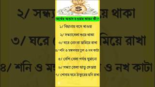 অর্থের অভাব হওয়ার কারন কী? 🙏🚩#harekrishna #sanatandharma #motivation