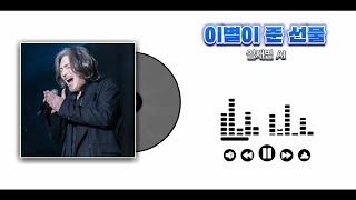 [AI COVER] 이별이 준 선물 - 임재범 AI (원곡:김건모)