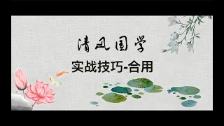 【八字实战】合用