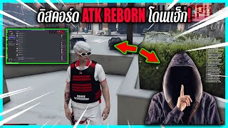 ดิสคอร์ด ATK REBORN โดนแฮ็ก 🧐 GTA-V | ATK Reborn