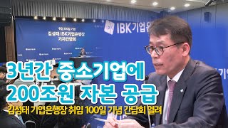 '취임 100일' 김성태 기업은행장 \