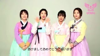 GIRL'S DAY 新年挨拶