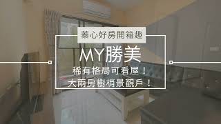 🔥談完大降價🔥【西屯區】My勝美｜逢甲核心地段｜稀有格局空屋可看｜兩房平車樹梢戶｜