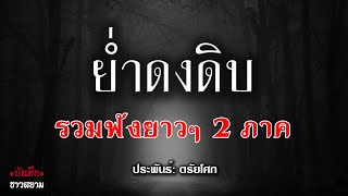 ย่ำดงดิบ ฟังยาวๆ ต่อเนื่อง ภาค1-2 ( 1-2 / 4 )