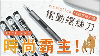 【Woori】米家wowstick電動螺絲刀 米家電動螺絲起子 小米螺絲起子 米家工具 | 家中大小事DIY難不倒 | 3C玩家 Woori