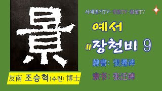 9. #서예 #예서 : #장천비·#隶书 : #张迁碑·#隸書 : #張遷碑