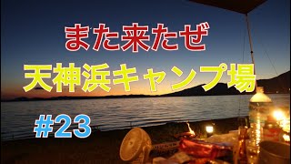 また来たぜ天神浜　＃23