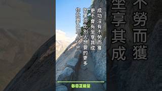 ［每日正能量語錄］#正能量 #勵志語錄 #成功語錄#心靈雞湯 #每日正能量 #shorts