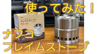 【ホムセングッズ】ナフコ・フレイムストーブを使ってみた！