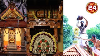 ಉಬ್ರಂಗಳ ದೈವಸ್ಥಾನ | ದೈವಗಳ ಪುನಃ ಪ್ರತಿಷ್ಠಾ ಬ್ರಹ್ಮಕಲಶೋತ್ಸವ