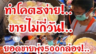 โคตรทึ่ง!..สูตรนี้ใครทำรวย ขายไม่กี่วัน ยอดขายทะลุ500กล่องต่อวัน!..ทำโคตรง่าย ไข่กับนมขายเอามัน50บาท