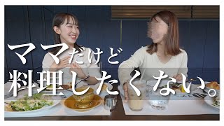 【本音】ママの悩みをぶっちゃけ赤裸々トーク！｜良いママにならなきゃダメ？【mamacoコラボ①】