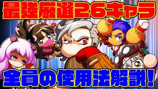 6周年記念年越しガチャの最強厳選26キャラを全員早口で解説します。[パワプロアプリ]