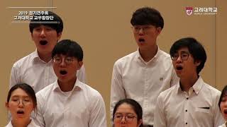 산유화 | 고려대학교 합창단(Korea University Glee Club)