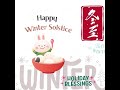 冬至 happy winter solstice blessing