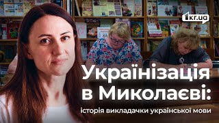 Українізація миколаївців, що змушує знову навчатись | 1kr.ua