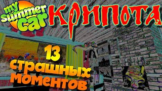 MY SUMMER CAR | 13 САМЫХ ПУГАЮЩИХ МОМЕНТОВ | КРИПОТА