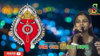 ଚାଲ ଚାଲ ଜିମା ରେ ମକର /Chal Chal Jimare Makara/Samalei Bhajan/Sambalpuri Bhakti Bhajan/SS music