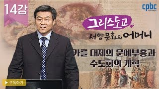 14강 카를 대제의 문예부흥과 수도회의 개혁_그리스도교, 서양문화의 어머니_박승찬 교수