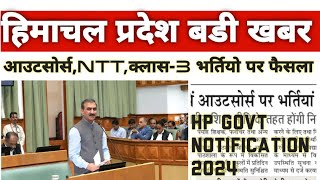 Himachal Pradesh Government jobs 2024| हिमाचल बड़ी खबरें| NTT, कमीशन,1 हज़ार पदों पर भर्ती